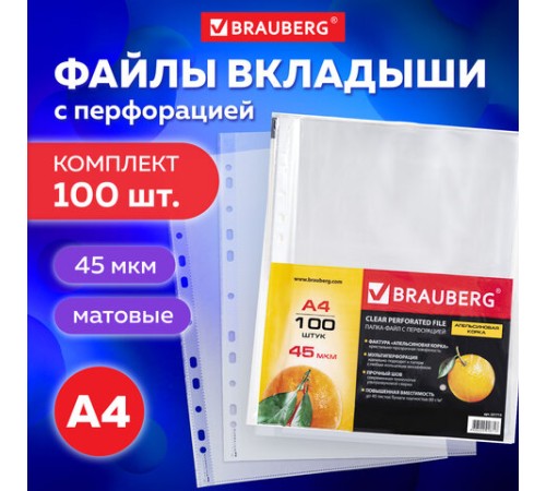Папки-файлы перфорированные А4 BRAUBERG 