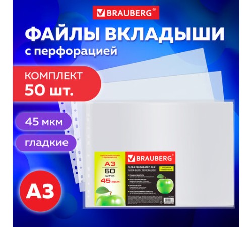 Папки-файлы БОЛЬШОГО ФОРМАТА (297х420 мм), А3, ГОРИЗОНТАЛЬНЫЕ, КОМПЛЕКТ 50 шт., 45 мкм, BRAUBERG, 221715