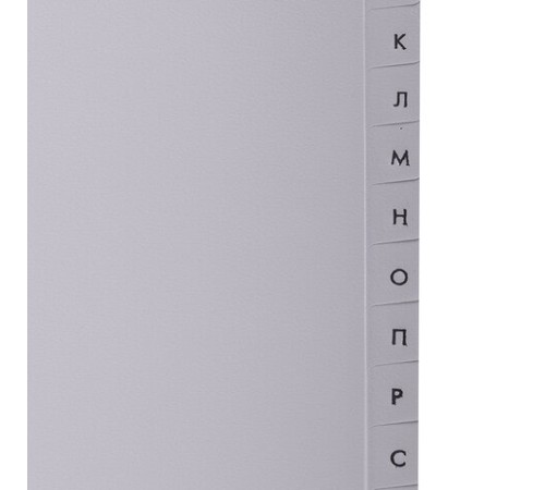 Разделитель пластиковый BRAUBERG, А4, 20 листов, алфавитный А-Я, оглавление, серый, Китай, 221845