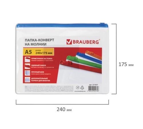 Папка-конверт на молнии МАЛОГО ФОРМАТА (240х175 мм), А5, молния ассорти, 0,15 мм, BRAUBERG 