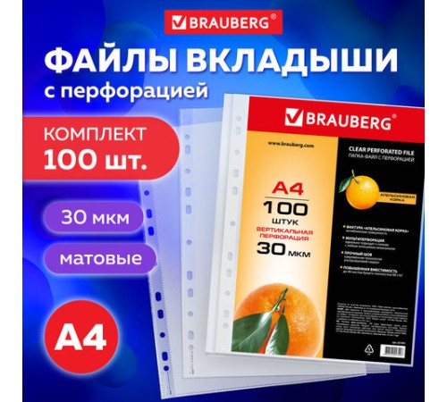 Папки-файлы перфорированные, А4, BRAUBERG 