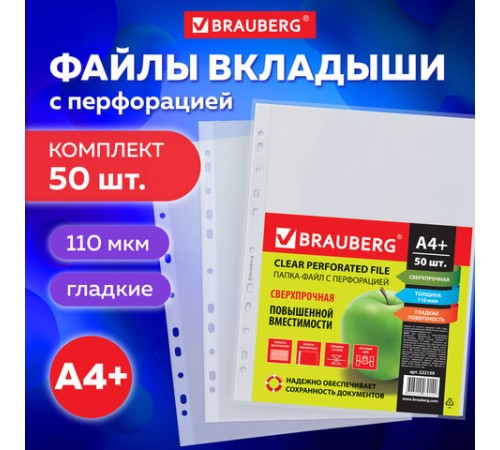 Папки-файлы перфорированные А4+ BRAUBERG, КОМПЛЕКТ 50 шт., гладкие, СВЕРХПРОЧНЫЕ, 110 мкм, 222159