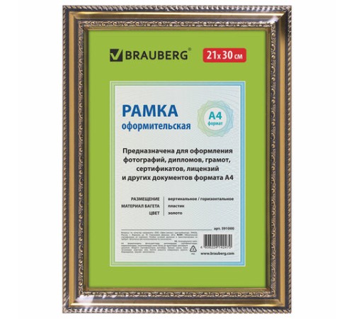 Рамка 21х30 см, пластик, багет 30 мм, BRAUBERG "HIT4", золото, стекло, 391000 Рамка 21х30 см, пластик, багет 30 мм, BRAUBERG "HIT4", золото, стекло, 391000