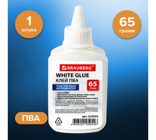 Клей ПВА BRAUBERG (бумага, картон, дерево), 65 г, 222924