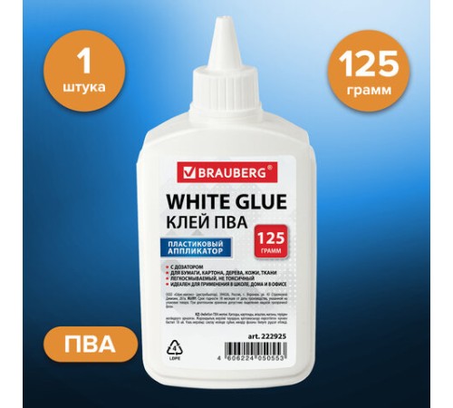 Клей ПВА BRAUBERG (бумага, картон, дерево), 125 г, 222925