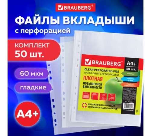 Папки-файлы перфорированные А4+ BRAUBERG, КОМПЛЕКТ 50 шт., гладкие, ПЛОТНЫЕ, 60 мкм, 223084