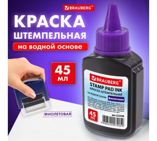 Краска штемпельная BRAUBERG, фиолетовая, 45 мл, на водной основе, 223596