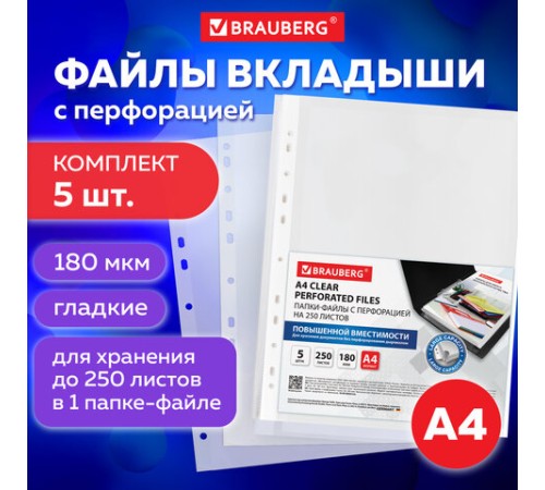 Папки-файлы перфорированные БОЛЬШОЙ ВМЕСТИМОСТИ до 250 листов, A4, КОМПЛЕКТ 5 шт., 180 мкм, BRAUBERG, 224315