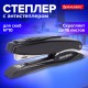 Степлер №10 металлический BRAUBERG 