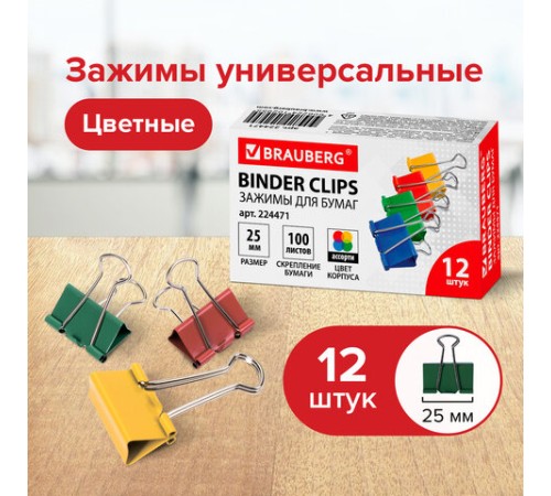 Зажимы для бумаг BRAUBERG, КОМПЛЕКТ 12 шт., 25 мм, на 100 листов, цветные, картонная коробка, 224471