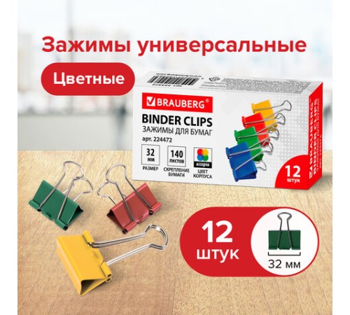 Зажимы для бумаг BRAUBERG, КОМПЛЕКТ 12 шт., 32 мм, на 140 листов, цветные, картонная коробка, 224472