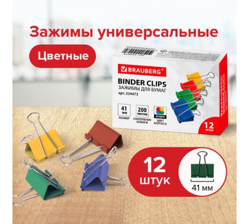 Зажимы для бумаг BRAUBERG, КОМПЛЕКТ 12 шт., 41 мм, на 200 листов, цветные, картонная коробка, 224473