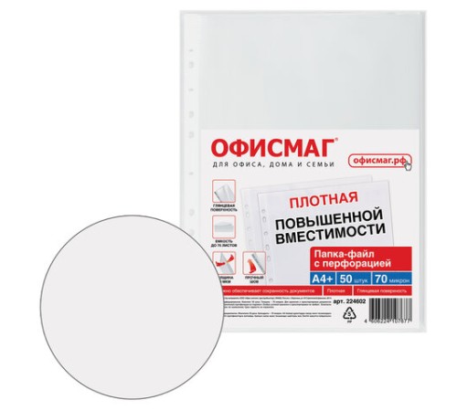 Папки-файлы перфорированные А4+ ОФИСМАГ, КОМПЛЕКТ 50 шт., гладкие, ПЛОТНЫЕ, 70 мкм, 224602