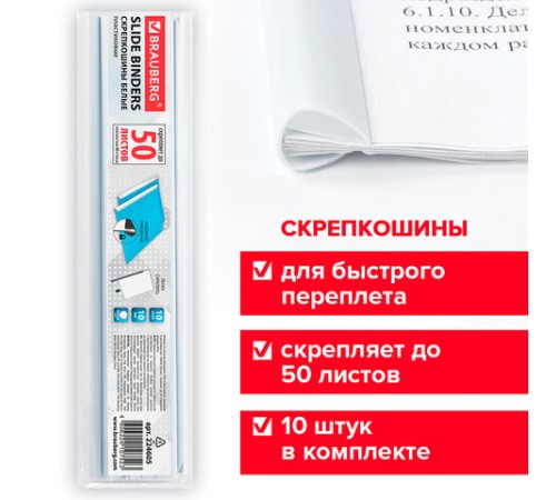 Скрепкошины для быстрого переплета BRAUBERG, комплект 10 шт., ширина 10 мм (до 50 л. А4), белые, 224605