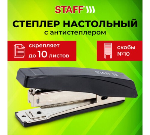 Степлер №10 STAFF 