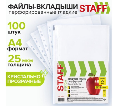Папки-файлы перфорированные, А4, STAFF 
