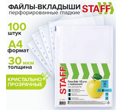 Папки-файлы перфорированные, А4, STAFF 