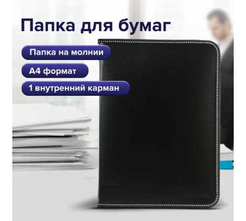 Папка на молнии пластиковая BRAUBERG 