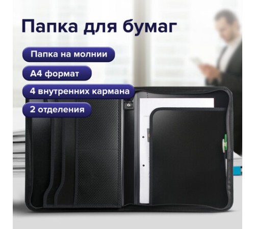 Папка на молнии пластиковая BRAUBERG, А4, 350х282х33 мм, 2 отделения, 4 кармана, бизнес-класс, черная, 225166