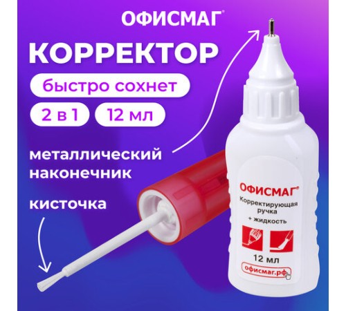 Ручка-корректор + корректирующая жидкость ОФИСМАГ, 12 мл, 2 в 1: металлический наконечник + кисточка, 225218