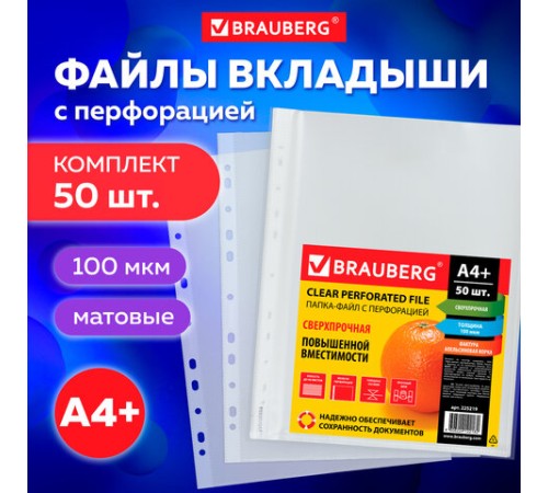 Папки-файлы перфорированные А4+ BRAUBERG, КОМПЛЕКТ 50 шт., матовые, СВЕРХПРОЧНЫЕ, 100 мкм, 225219