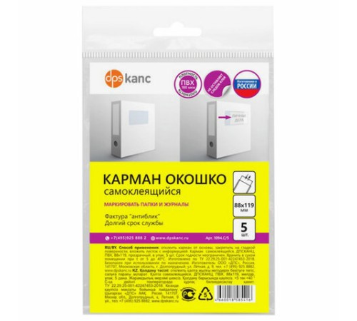 Карманы самоклеящиеся на любую поверхность (88х119 мм), КОМПЛЕКТ 5 шт., ДПС, 1094.C/5