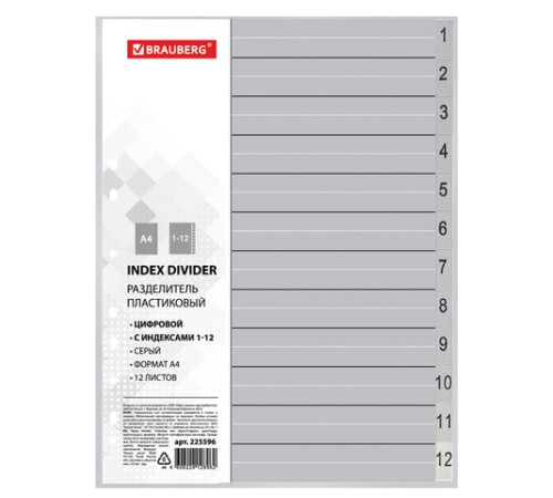 Разделитель пластиковый BRAUBERG, А4, 12 листов, цифровой 1-12, оглавление, серый, РОССИЯ, 225596