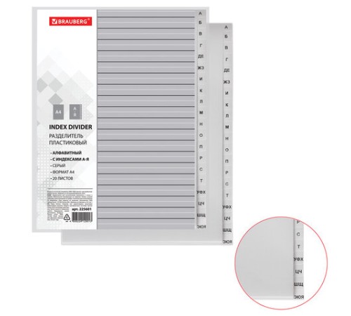 Разделитель пластиковый BRAUBERG, А4, 20 листов, алфавитный А-Я, оглавление, серый, РОССИЯ, 225601