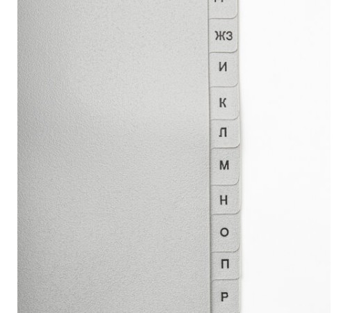 Разделитель пластиковый BRAUBERG, А4, 20 листов, алфавитный А-Я, оглавление, серый, РОССИЯ, 225601