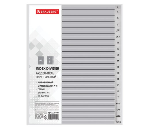 Разделитель пластиковый BRAUBERG, А4, 20 листов, алфавитный А-Я, оглавление, серый, РОССИЯ, 225601