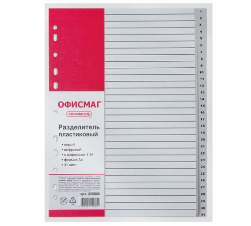 Разделитель пластиковый ОФИСМАГ, А4, 31 лист, цифровой 1-31, оглавление, серый, РОССИЯ, 225605