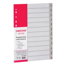 Разделитель пластиковый ОФИСМАГ, А4, 12 листов, Январь-Декабрь, оглавление, серый, РОССИЯ, 225606