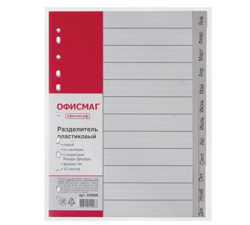 Разделитель пластиковый ОФИСМАГ, А4, 12 листов, Январь-Декабрь, оглавление, серый, РОССИЯ, 225606