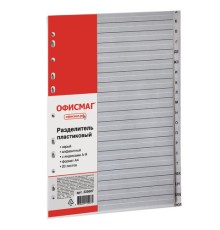 Разделитель пластиковый ОФИСМАГ, А4, 20 листов, алфавитный А-Я, оглавление, серый, РОССИЯ, 225607