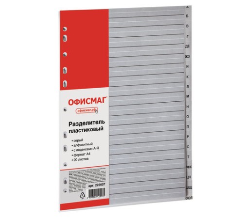 Разделитель пластиковый ОФИСМАГ, А4, 20 листов, алфавитный А-Я, оглавление, серый, РОССИЯ, 225607