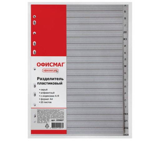 Разделитель пластиковый ОФИСМАГ, А4, 20 листов, алфавитный А-Я, оглавление, серый, РОССИЯ, 225607
