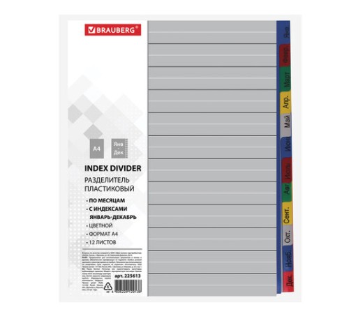 Разделитель пластиковый BRAUBERG, А4, 12 листов, Январь-Декабрь, оглавление, цветной, РОССИЯ, 225613