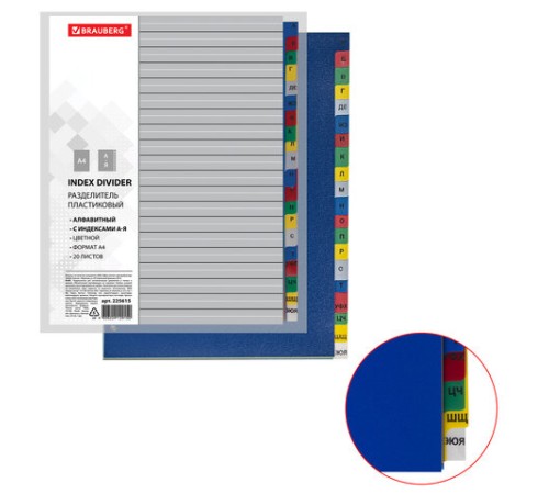 Разделитель пластиковый BRAUBERG, А4, 20 листов, алфавитный А-Я, оглавление, цветной, РОССИЯ, 225615