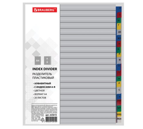 Разделитель пластиковый BRAUBERG, А4, 20 листов, алфавитный А-Я, оглавление, цветной, РОССИЯ, 225615