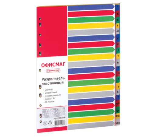 Разделитель пластиковый ОФИСМАГ, А4, 20 листов, алфавитный А-Я, оглавление, цветной, РОССИЯ, 225619