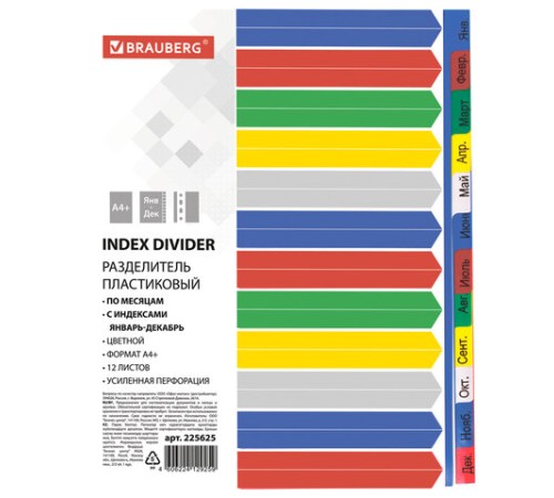 Разделитель пластиковый широкий BRAUBERG, А4+, 12 листов, Январь-Декабрь, оглавление, цветной, 225625