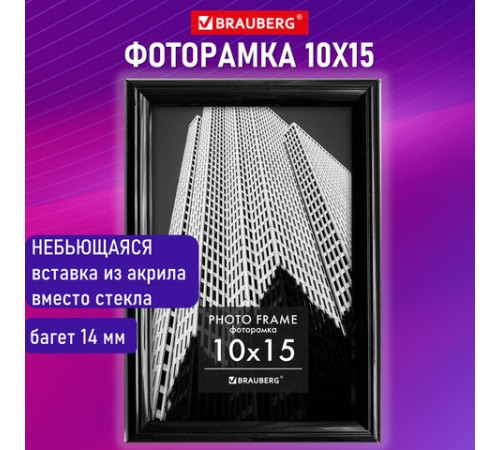 Рамка 10х15 см небьющаяся, багет 14 мм, пластик, BRAUBERG "Original", черная, 391227 Рамка 10х15 см небьющаяся, багет 14 мм, пластик, BRAUBERG "Original", черная, 391227