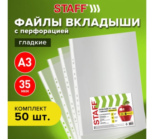 Папки-файлы БОЛЬШОГО ФОРМАТА (297х420 мм) А3, ВЕРТИКАЛЬНЫЕ, КОМПЛЕКТ 50 шт., 35 мкм, STAFF 