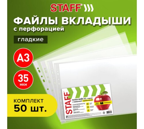 Папки-файлы БОЛЬШОГО ФОРМАТА (297х420 мм) А3, ГОРИЗОНТАЛЬНЫЕ, КОМПЛЕКТ 50 шт., 35 мкм, STAFF 