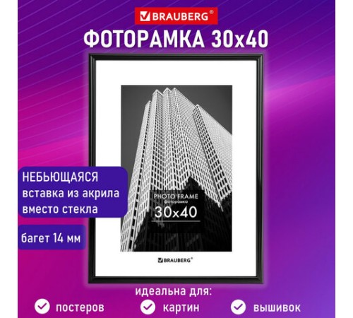 Рамка 30х40 см небьющаяся, багет 14 мм, пластик, BRAUBERG "Original", черная, 391230 Рамка 30х40 см небьющаяся, багет 14 мм, пластик, BRAUBERG "Original", черная, 391230