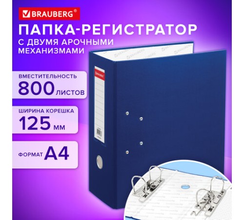 Папка-регистратор BRAUBERG с двумя арочными механизмами (до 800 листов), покрытие ПВХ, 125 мм, синяя, 226054