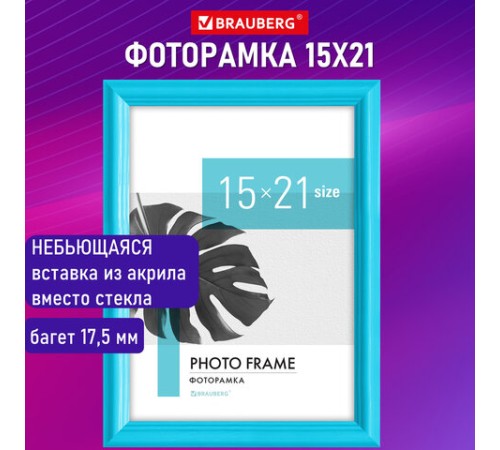 Рамка 15х21 см небьющаяся, багет 17,5 мм, пластик, BRAUBERG "Colorful", голубая, 391237 Рамка 15х21 см небьющаяся, багет 17,5 мм, пластик, BRAUBERG "Colorful", голубая, 391237