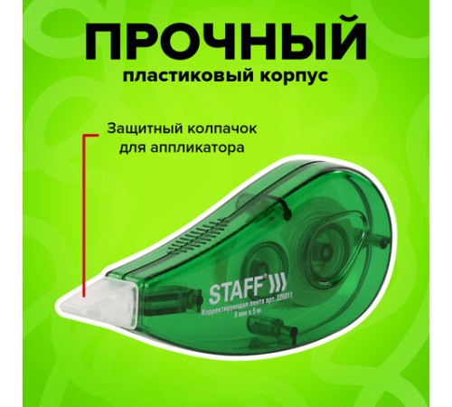 Корректирующая лента STAFF EVERYDAY, 5 мм х 5 м, корпус зеленый, блистер, 226811