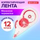 Корректирующая лента BRAUBERG, 5 мм х 12 м, корпус прозрачный, механизм перемотки, блистер, 226814