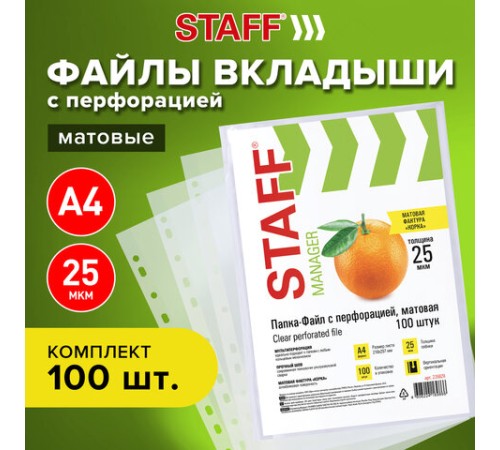 Папки-файлы перфорированные А4 STAFF 